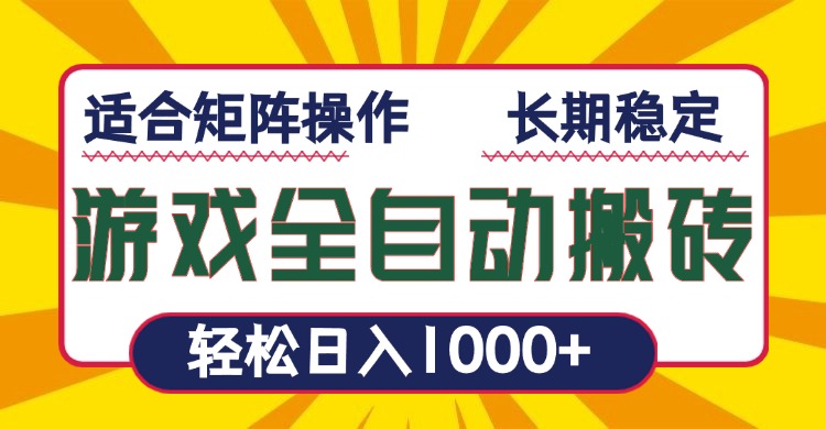 游戏全自动暴利搬砖，轻松日入1000+ 适合矩阵操作-天使资源网