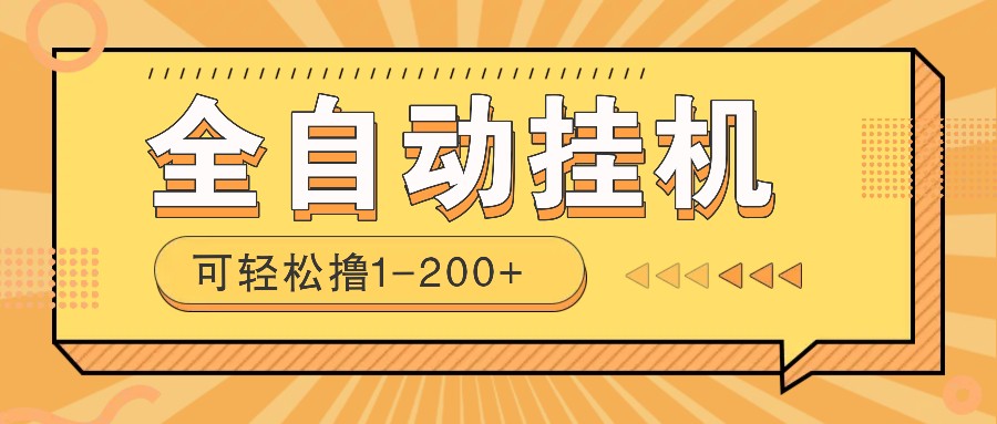 全自动挂机赚钱项目！一部手机或电脑即可，0投无风险一天1-200+-天使资源网