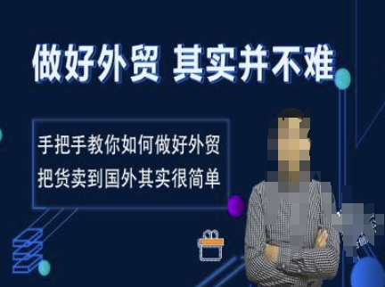 做好外贸并不难，手把手教你如何做好外贸，把货卖到国外其实很简单-天使资源网