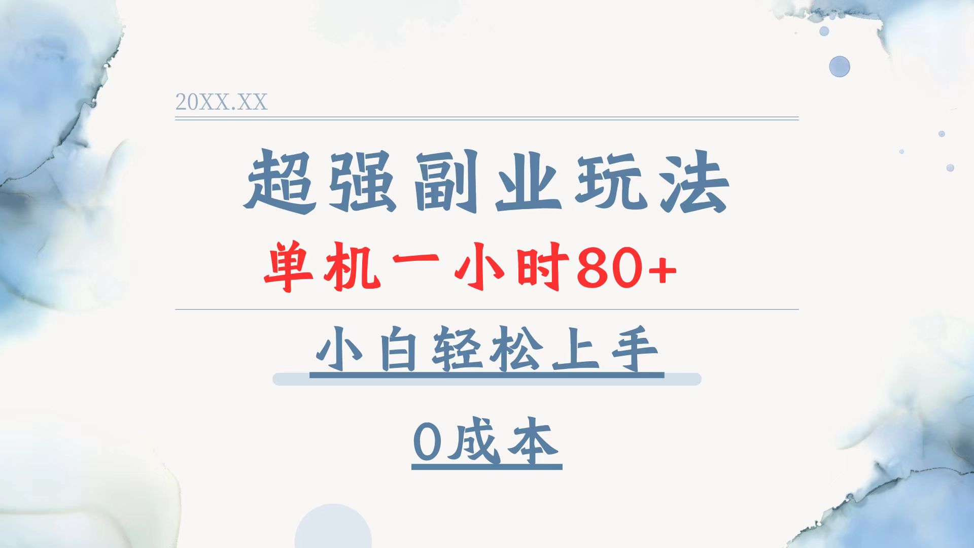 超强副业玩法，单机一小时80+，小白轻松上手，0成本-天使资源网