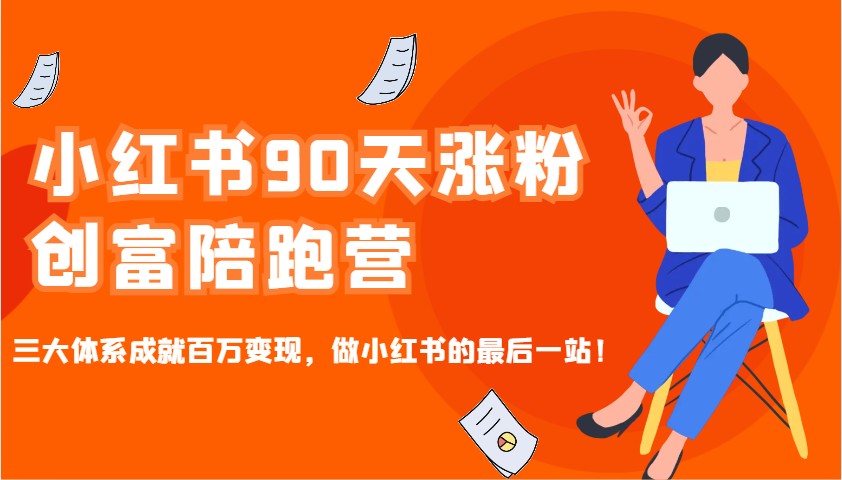 小红书90天涨粉创富陪跑营，三大体系成就百万变现，做小红书的最后一站！-天使资源网