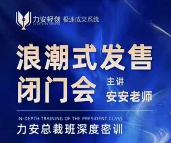 力安深圳闭门会：浪潮式发售，手把手教你做批量搞定成交-天使资源网