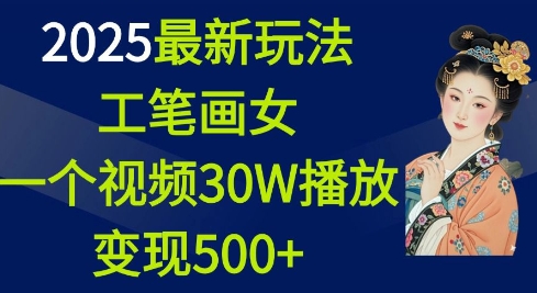 2025最新玩法，工笔画美女，一个视频30万播放变现500+-天使资源网