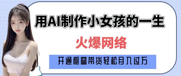 爆火AI小女孩从1岁到80岁制作教程拆解，纯原创制作，日入多张-天使资源网