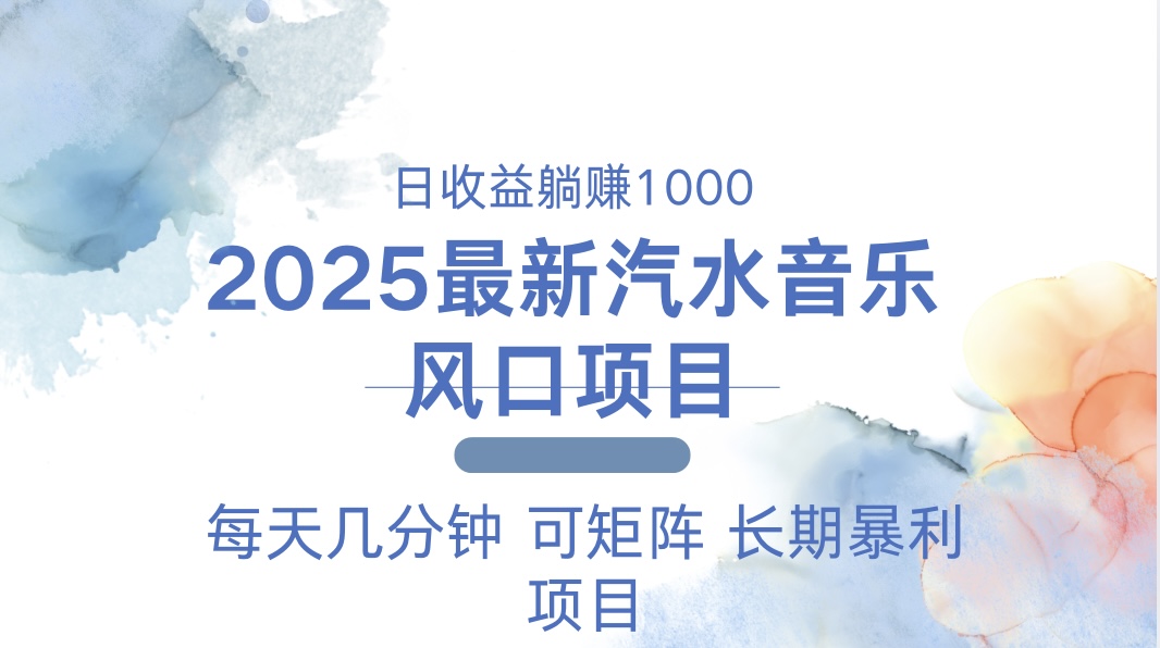 2025最新汽水音乐躺赚项目 每天几分钟 日入1000＋-天使资源网