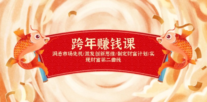 跨年赚钱课，洞悉市场先机/激发创新思维/制定财富计划/实现财富第二曲线-天使资源网