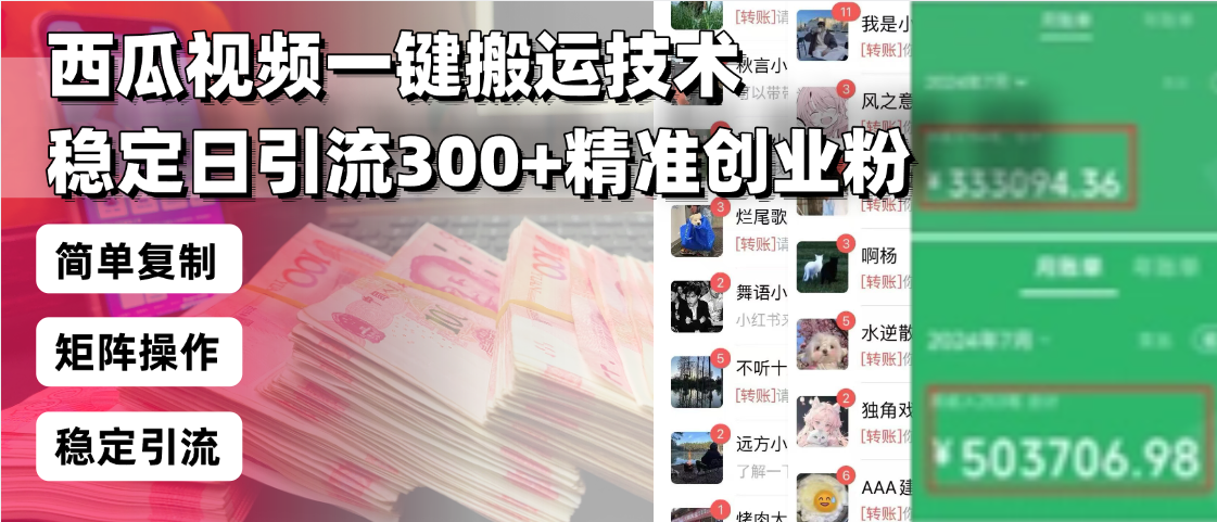 西瓜视频一键搬运技术，稳定日引流300+精准创业粉，简单可复制给团队，…-天使资源网