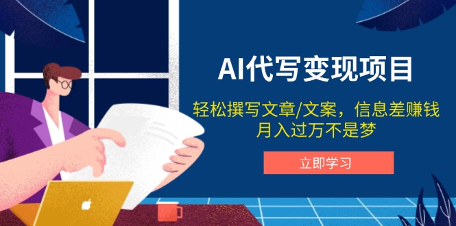 AI代写变现项目，轻松撰写文案，信息差赚钱，月入过万不是梦-天使资源网