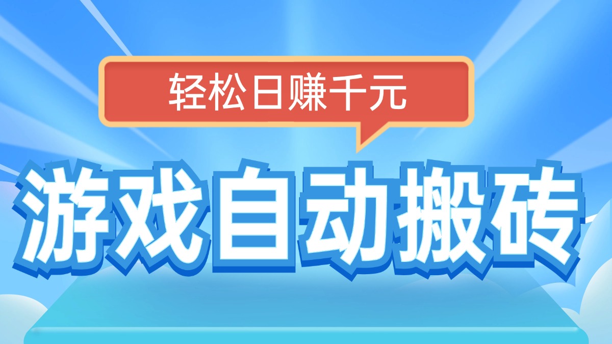电脑游戏自动搬砖，轻松日赚千元，有手就行-天使资源网
