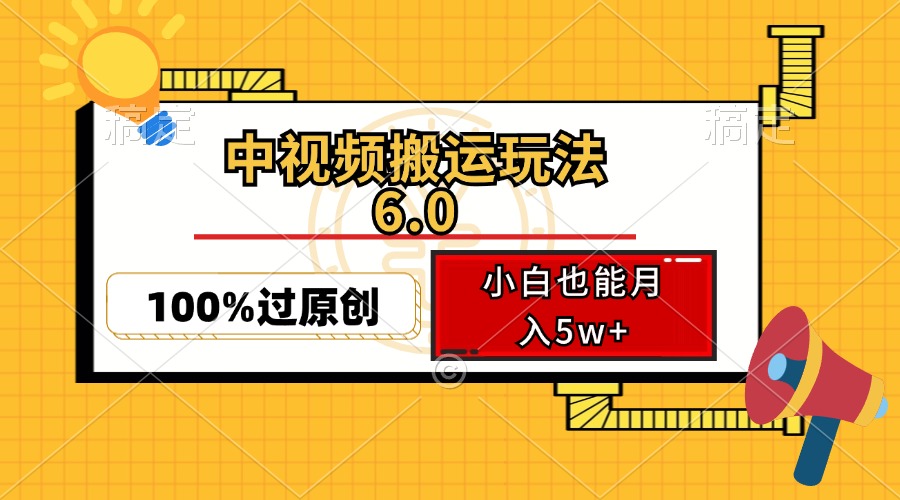 中视频搬运玩法6.0，利用软件双重去重，100%过原创，小白也能月入5w+-天使资源网