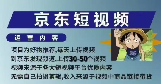 京东短视频带货课，无需自己拍摄剪辑，保姆式教学，两天快速上手-天使资源网