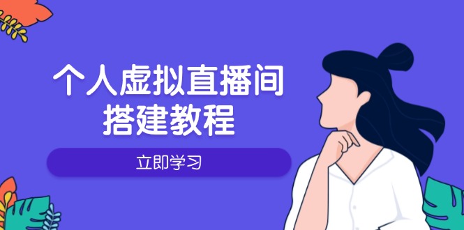 个人虚拟直播间的搭建教程：包括硬件、软件、布置、操作、升级等-天使资源网