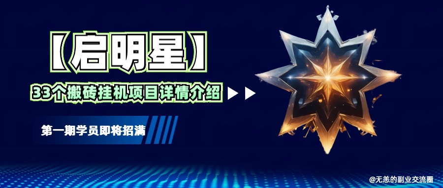 【启明星】33个挂机搬砖项目详细介绍，新手网创看这个就够了。-天使资源网