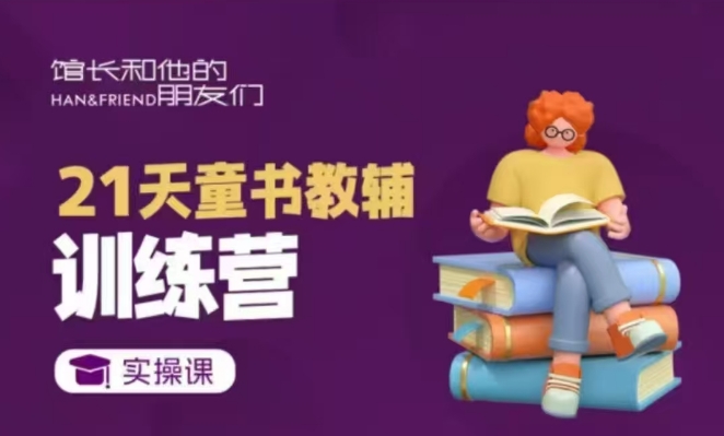 21天童书教辅训练营，短视频起号到变现实操课-天使资源网