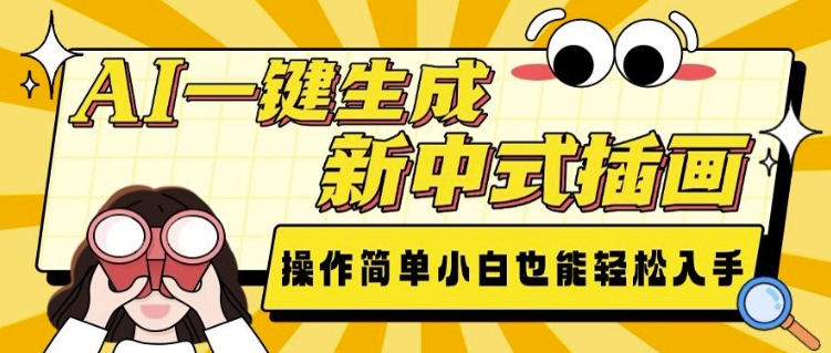AI一键生成新中式插画， 操作简单，小白也能轻松入手-天使资源网