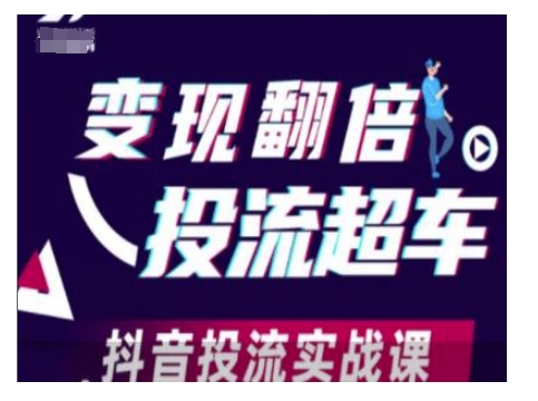 变现翻倍投流超车，抖音投流实战课-天使资源网