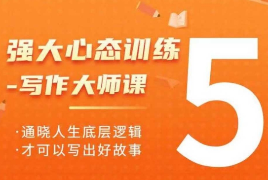 强大心态训练——写作大师课，通晓人生底层逻辑，才可以写出好故事-天使资源网