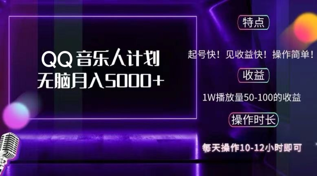 2024 QQ音乐人计划，纯无脑操作，轻松月入5000+，可批量放大操作-天使资源网