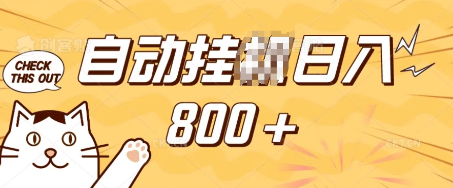 小程序挂JI掘金，纯手机操作，稳稳日入多张，小白宝妈，学生党轻松上手是副业兼职的不二之选【揭秘】-天使资源网