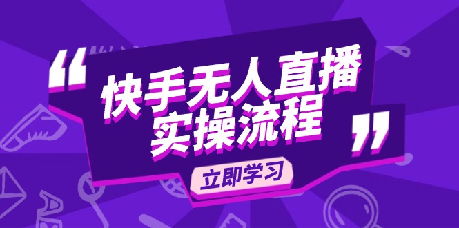 快手无人直播实操流程：从选品到素材录制, OBS直播搭建, 开播设置一步到位-天使资源网