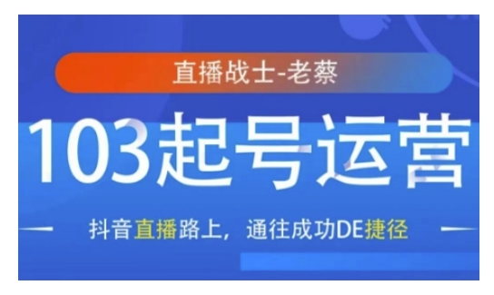 抖音直播103起号运营，抖音直播路上，通往成功DE捷径-天使资源网