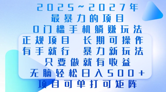 2025年最暴力0门槛手机项目，长期可操作，只要做当天就有收益，无脑轻松日入多张-天使资源网
