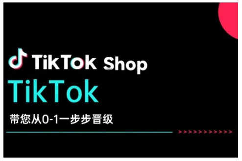 TikTok Shop带您从0-1一步步晋级，开启电商新征程，在TikTok商业领域实现突破与成长-天使资源网