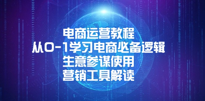 电商运营教程：从0-1学习电商必备逻辑, 生意参谋使用, 营销工具解读-天使资源网