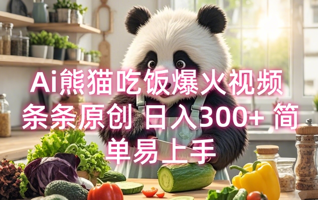 Ai熊猫吃饭爆火视频 条条原创 日入300+ 简单易上手-天使资源网