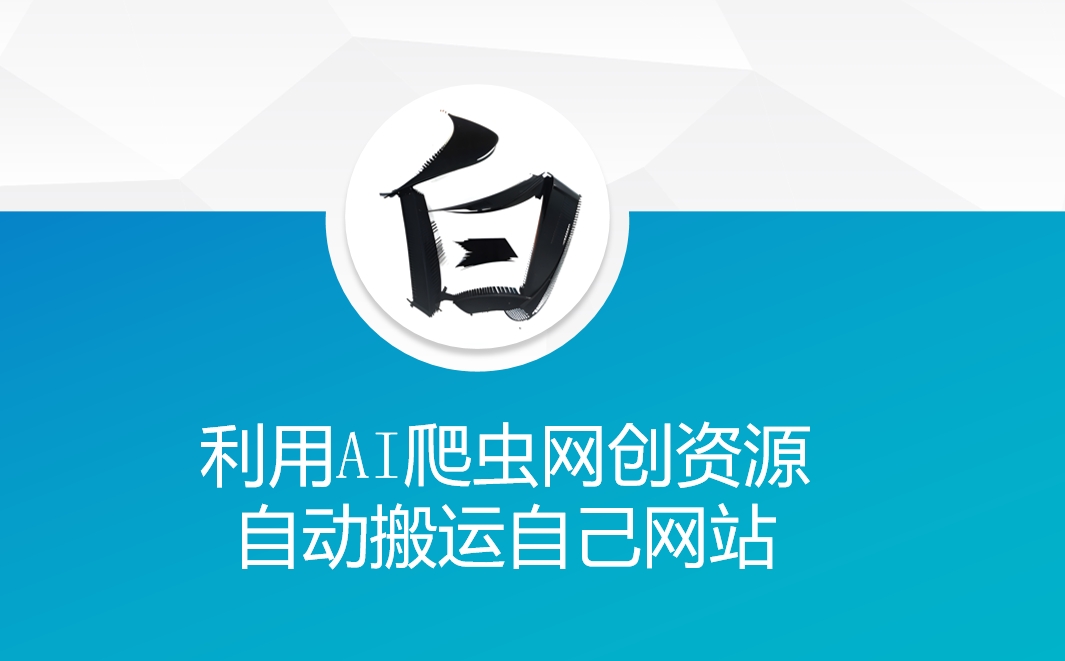 利用AI爬虫网创资源网自动搬运自己网站-天使资源网
