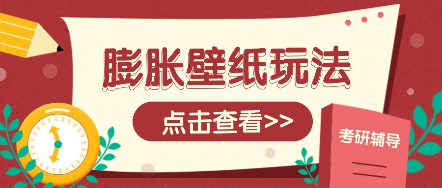 火爆壁纸项目，热门膨胀壁纸玩法，简单操作每日200+的收益-天使资源网