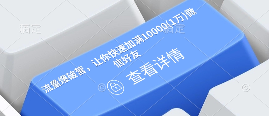 流量爆破营，让你快速加满10000(1万)微信好友-天使资源网