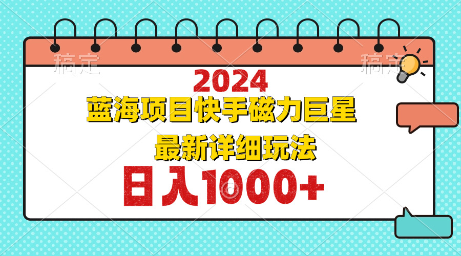 2024最新蓝海项目快手磁力巨星最新最详细玩法-天使资源网