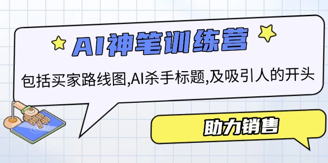 AI销售训练营，包括买家路线图, AI杀手标题,及吸引人的开头，助力销售-天使资源网