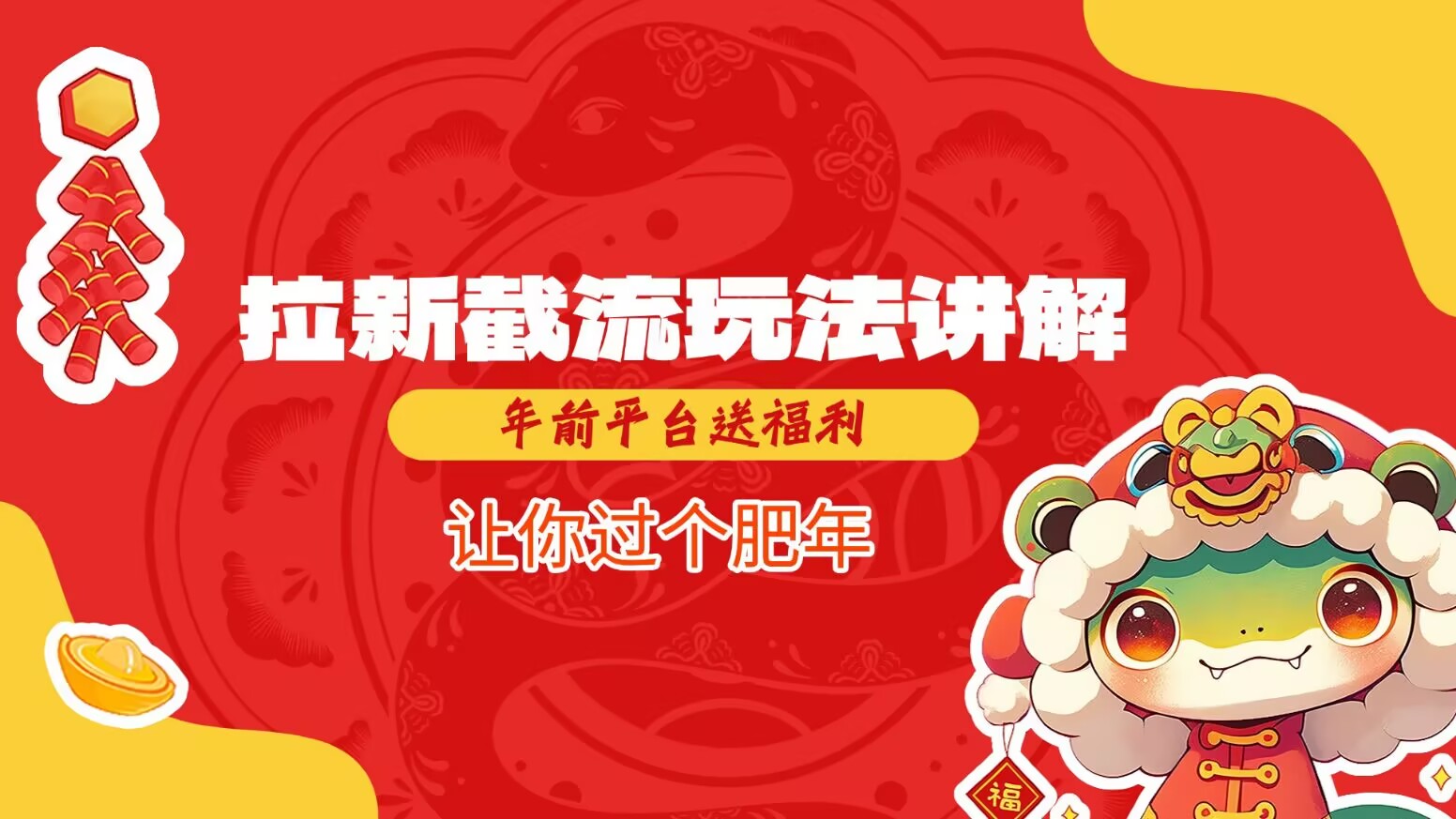 拉新截流玩法讲解，年前平台送福利，让你过个肥年-天使资源网