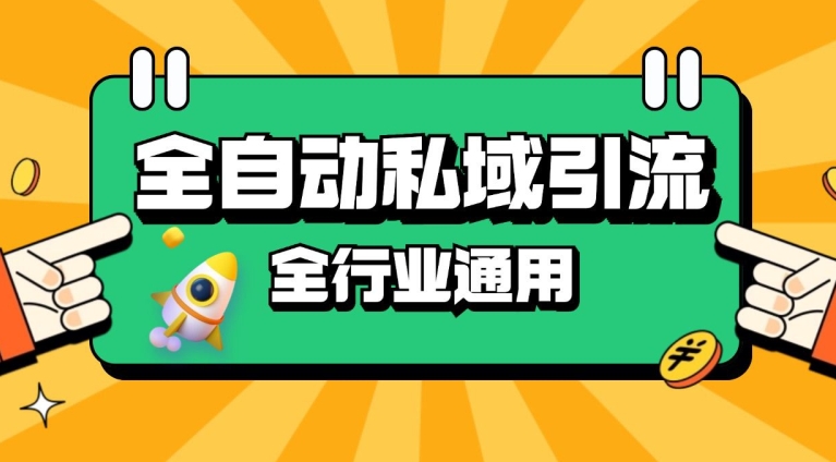 rpa全自动截流引流打法日引500+精准粉 同城私域引流 降本增效【揭秘】-天使资源网