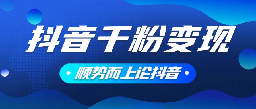 抖音养号变现，小白轻松上手，素材我们提供，你只需一键式发送即可-天使资源网