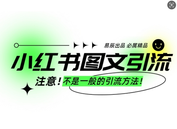 小红书图文引流创业粉，最稳引流方法，日引300+可批量操作-天使资源网
