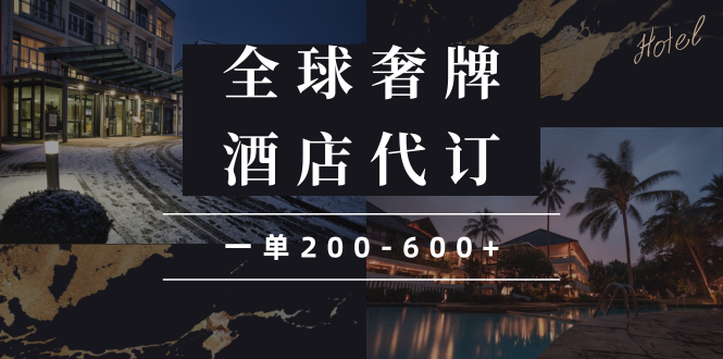 闲鱼全球高奢酒店代订蓝海项目，一单200-600+-天使资源网