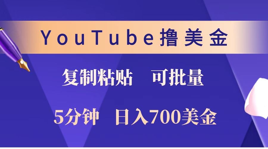 YouTube复制粘贴撸美金，5分钟就熟练，1天收入700美金！！收入无上限，可批量！-天使资源网