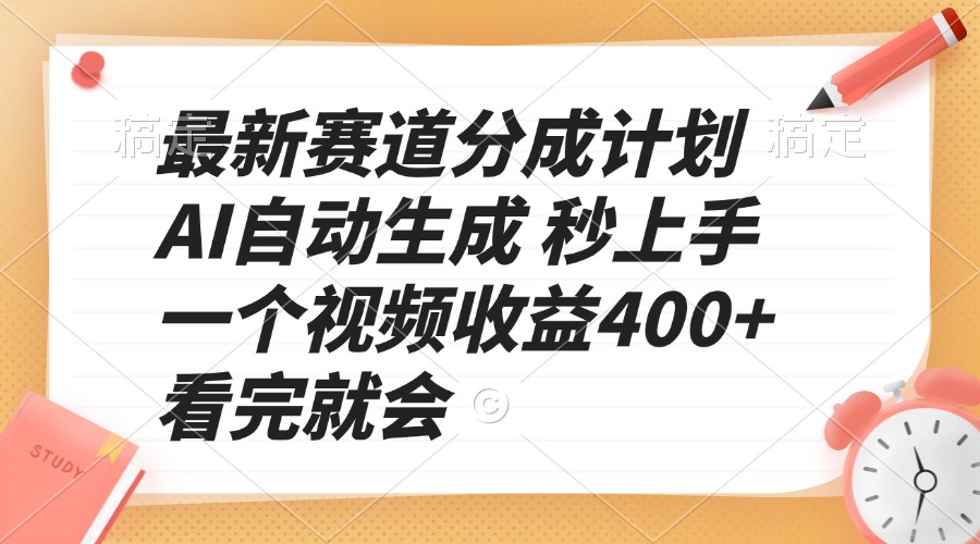 最新赛道分成计划 AI自动生成 秒上手 一个视频收益400+ 看完就会-天使资源网