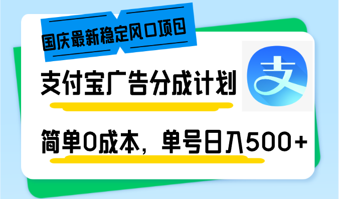 国庆最新稳定风口项目，支付宝广告分成计划，简单0成本，单号日入500+-天使资源网