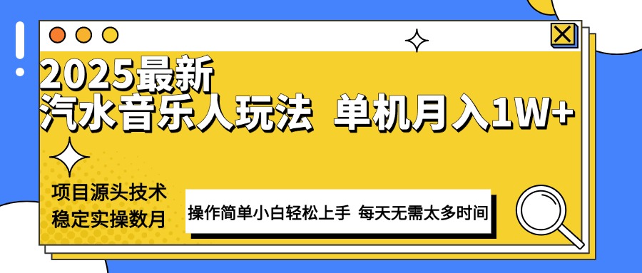 最新汽水音乐人计划操作稳定月入1W+ 技术源头稳定实操数月小白轻松上手-天使资源网