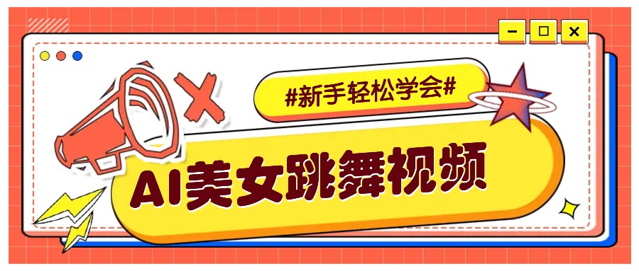 纯AI生成美女跳舞视频，零成本零门槛实操教程，新手也能轻松学会直接拿去涨粉-天使资源网