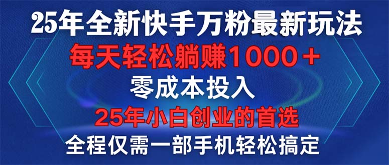 25年全新快手万粉玩法，全程一部手机轻松搞定，一分钟两条作品，零成本…-天使资源网