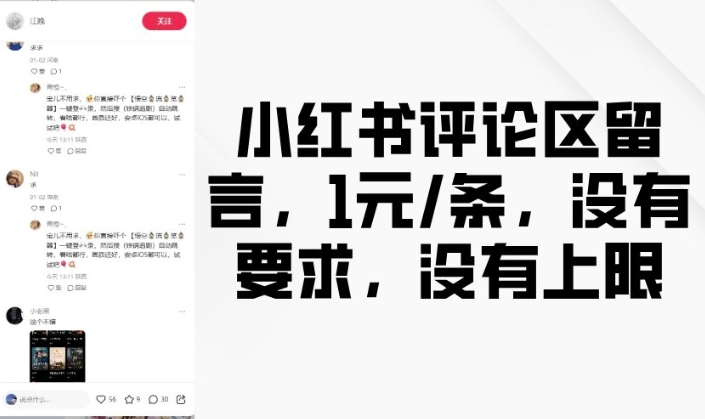 小红书评论区留言，1元条，没有要求，没有上限-天使资源网