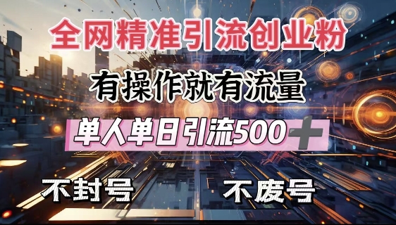 全网独家引流创业粉，有操作就有流量，单人单日引流500+，不封号、不费号-天使资源网