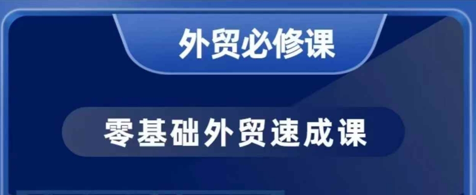 零基础外贸必修课，开发客户商务谈单实战，40节课手把手教-天使资源网