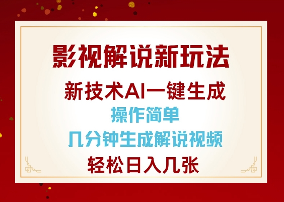 影视解说新玩法，AI仅需几分中生成解说视频，操作简单，日入几张-天使资源网