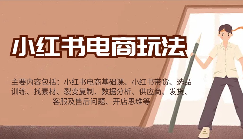 小红书电商玩法：带货/选品/找素材/裂变/数据分析/供应商/发货/售后/开店思维等-天使资源网